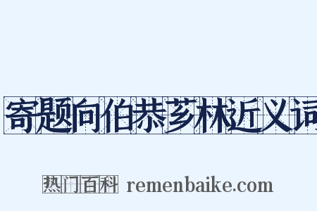 寄题向伯恭芗林近义词是什么意思的图片